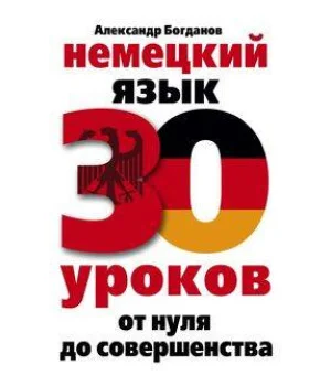Немецкий язык. 30 уроков. От нуля до совершенства