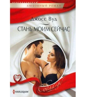 Стань моим сейчас Стань моим сейчас