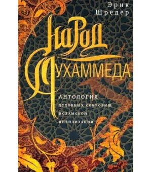 Народ Мухаммеда. Антология духовных сокровищ исламской цивилизации