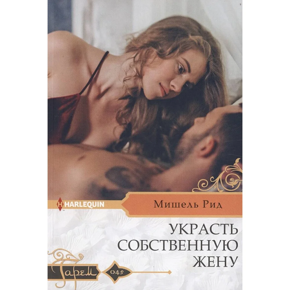 Украсть собственную жену Украсть собственную жену