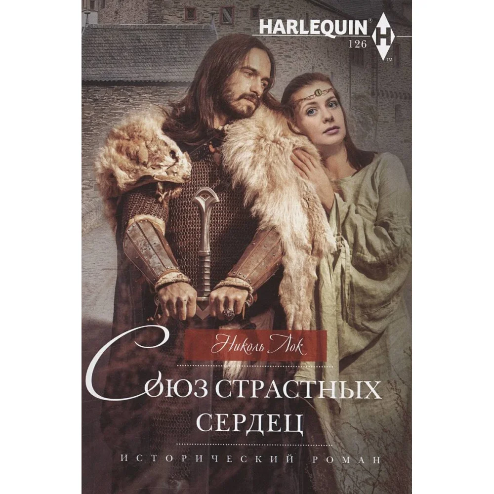 Союз страстных сердец Союз страстных сердец