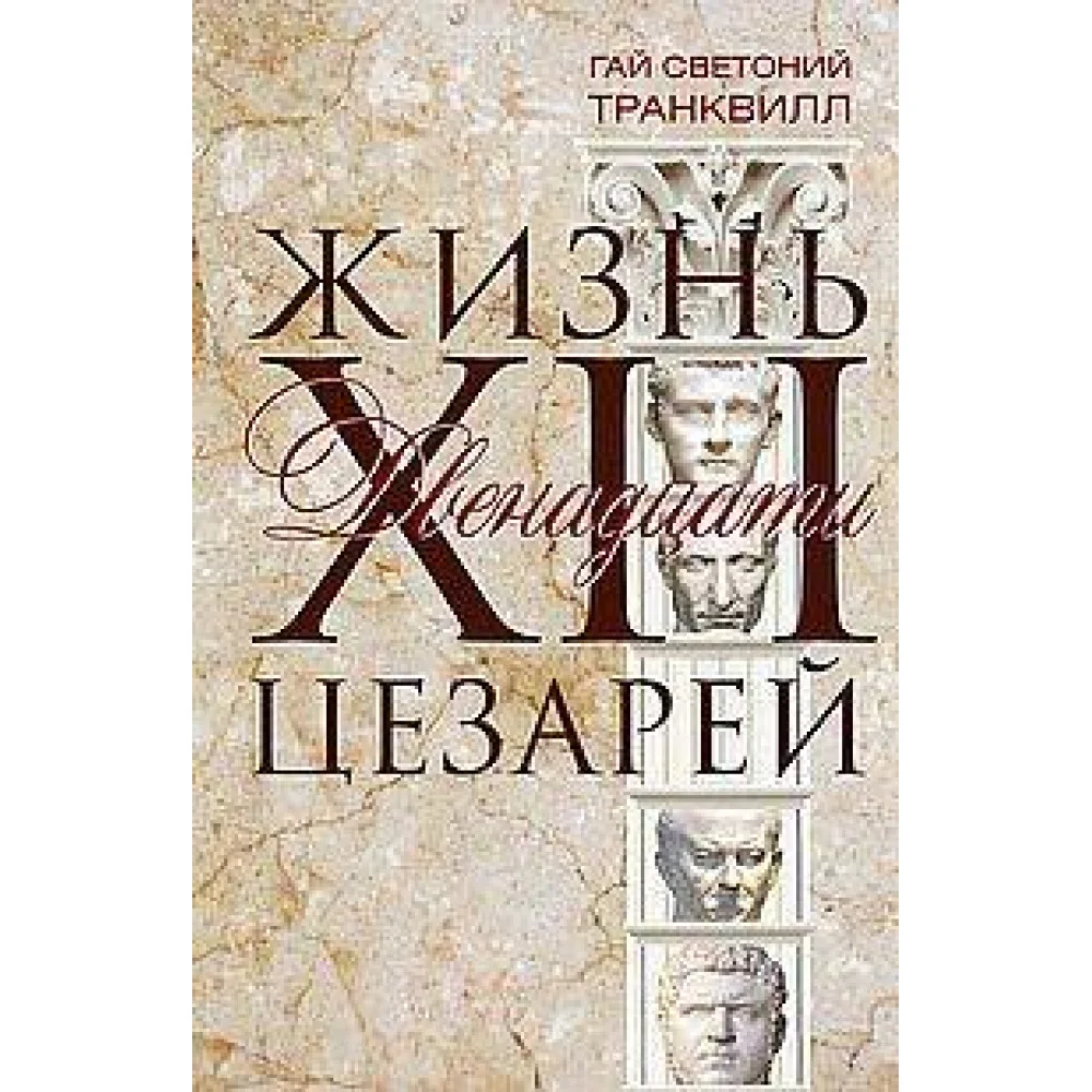Жизнь двенадцати цезарей Жизнь двенадцати цезарей