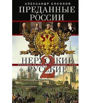 Преданные России. Hерусские русские — 2. Иноземцы на службе российскому трону