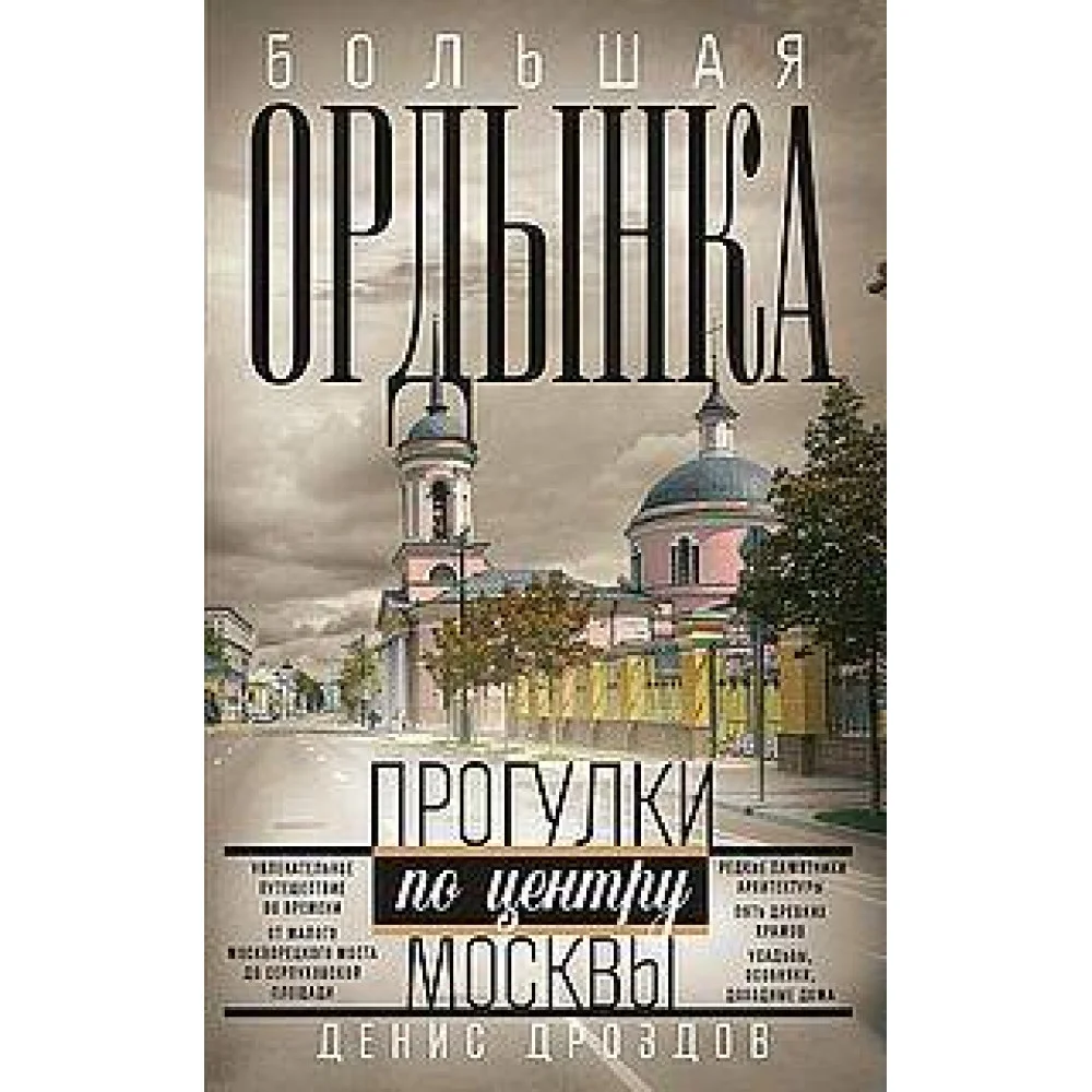 Большая Ордынка. Прогулки по центру Москвы Большая Ордынка. Прогулки по центру Москвы