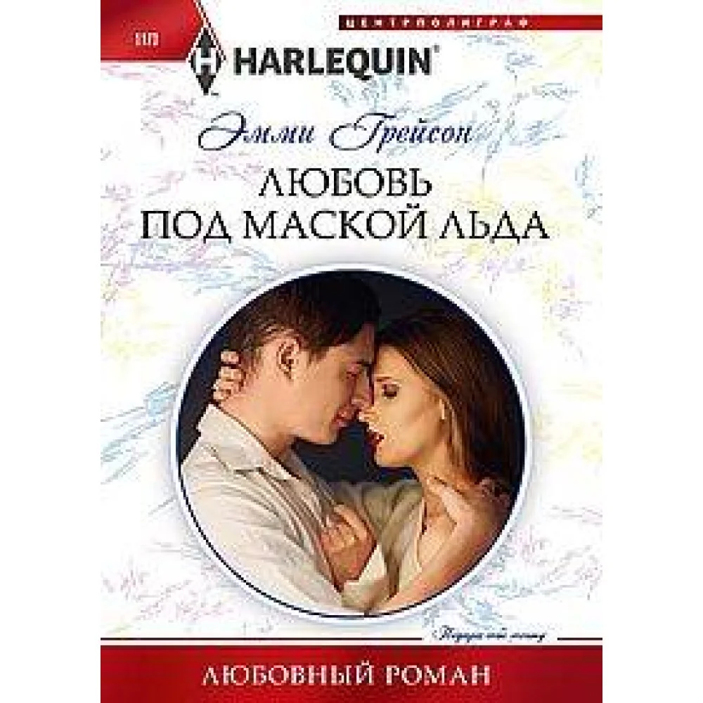 Любовь под маской льда Любовь под маской льда