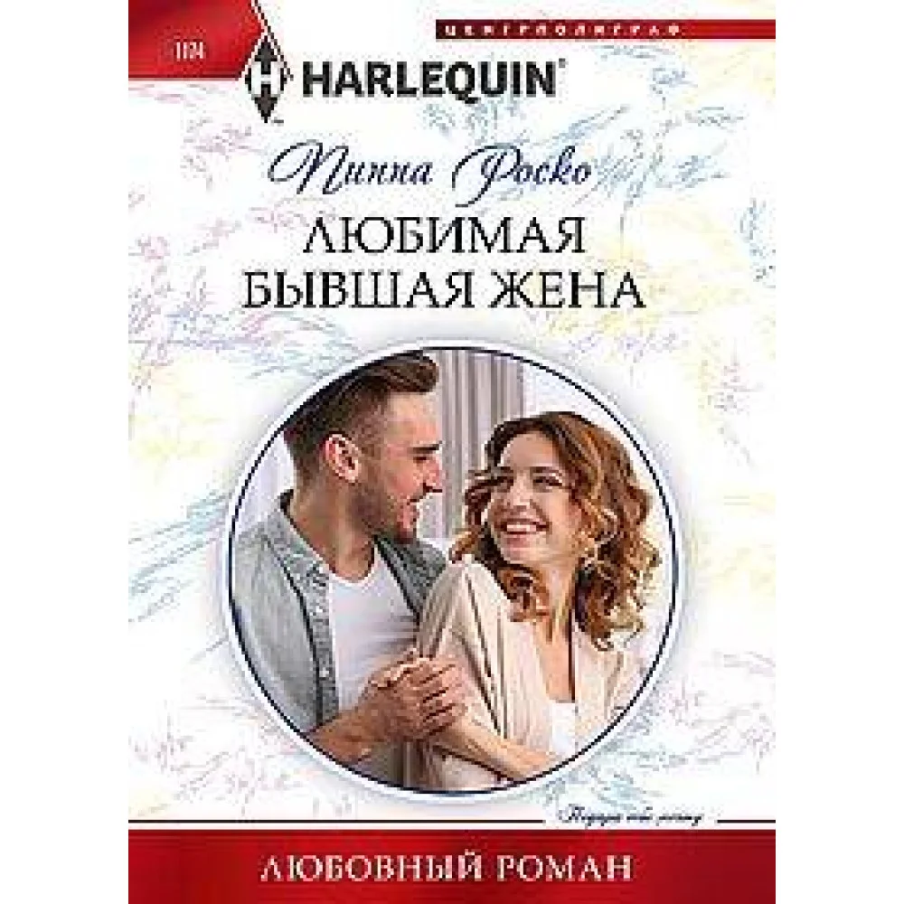 Любимая бывшая жена Любимая бывшая жена
