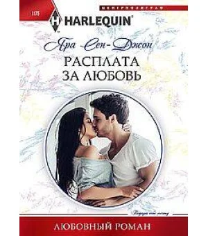 Расплата за любовь