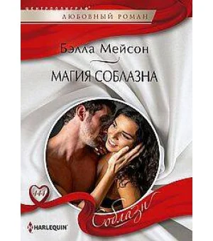 Магия соблазна