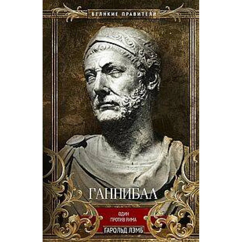 Ганнибал. Один против Рима Ганнибал. Один против Рима