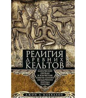 Религия древних кельтов. Магические обряды и языческие культы самого загадочного народа Европы
