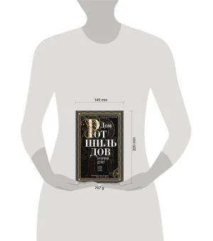 Дом Ротшильдов. Пророки денег. 1798—1848