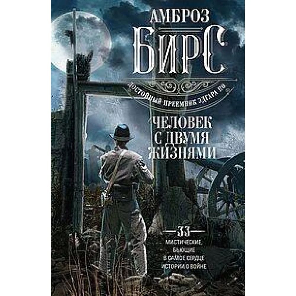 Человек с двумя жизнями. 33 мистические, бьющие в самое сердце, истории о войне Человек с двумя жизнями. 33 мистические, бьющие в самое сердце, истории о войне