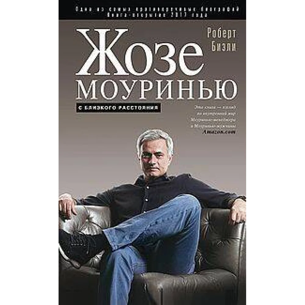 Жозе Моуринью с близкого расстояния Жозе Моуринью с близкого расстояния
