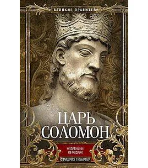 Царь Соломон. Мудрейший из мудрых Царь Соломон. Мудрейший из мудрых