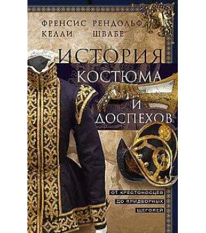 История костюма и доспехов. От крестоносцев до придворных щеголей