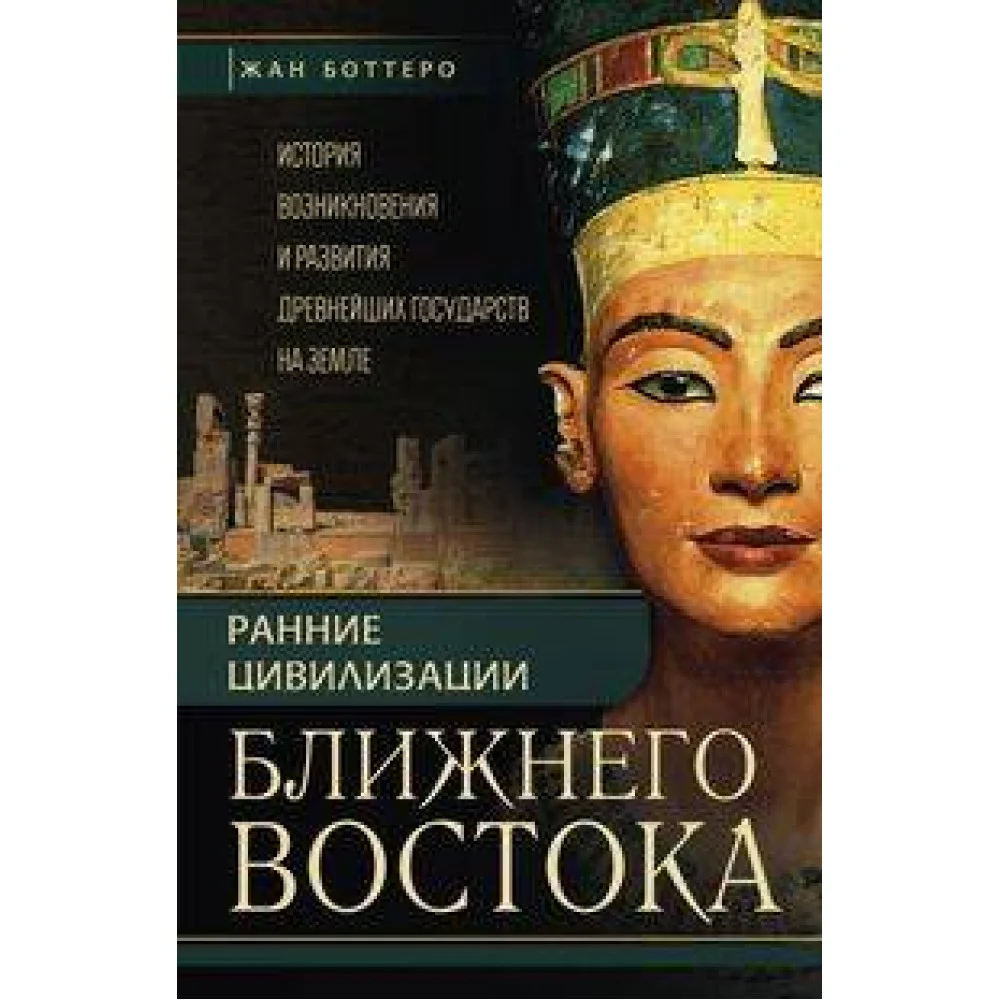 Ранние цивилизации Ближнего востока. История возникновения и развития древнейших государств на земле Ранние цивилизации Ближнего востока. История возникновения и развития древнейших государств на земле