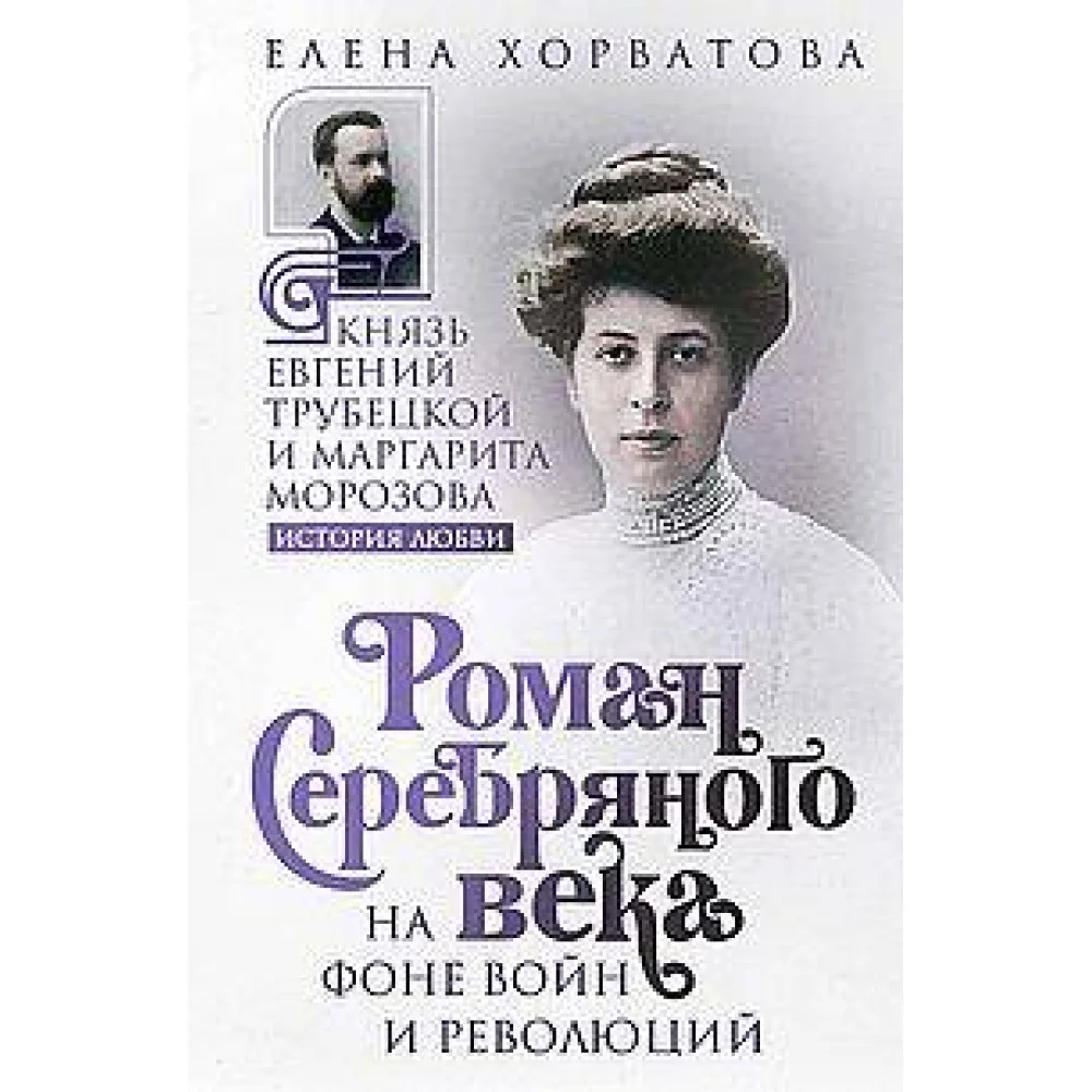 Роман Серебряного века на фоне войн и революций. Князь Евгений Трубецкой и Маргарита Морозова Роман Серебряного века на фоне войн и революций. Князь Евгений Трубецкой и Маргарита Морозова