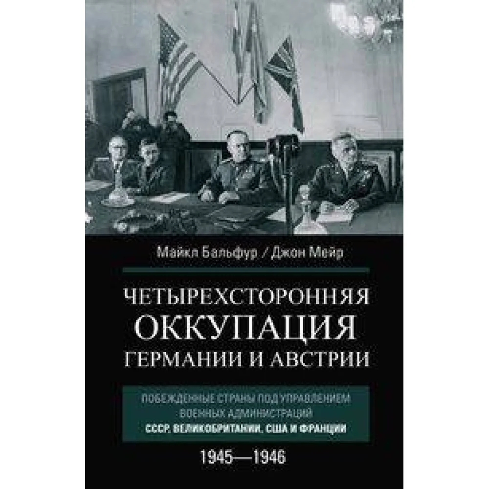 Четырехсторонняя оккупация Германии и Австрии. Побежденные страны под управлением военных администра Четырехсторонняя оккупация Германии и Австрии. Побежденные страны под управлением военных администра