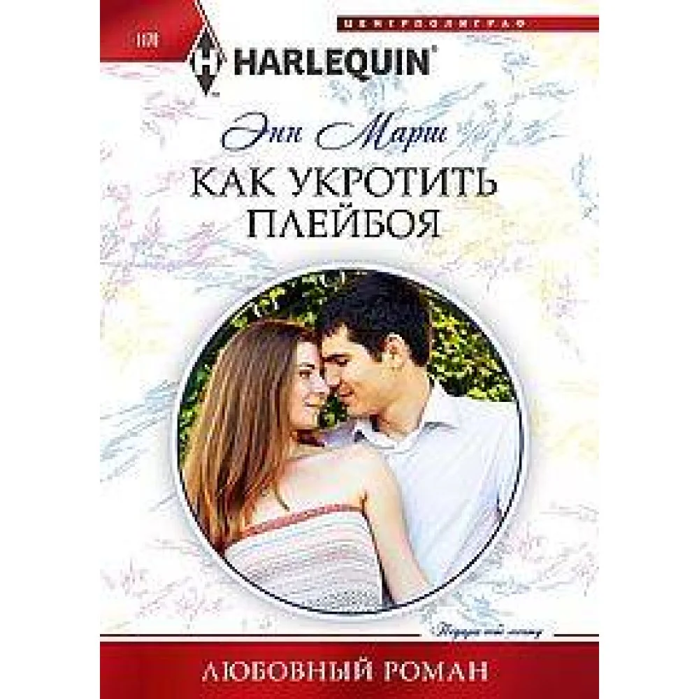 Как укротить плейбоя Как укротить плейбоя