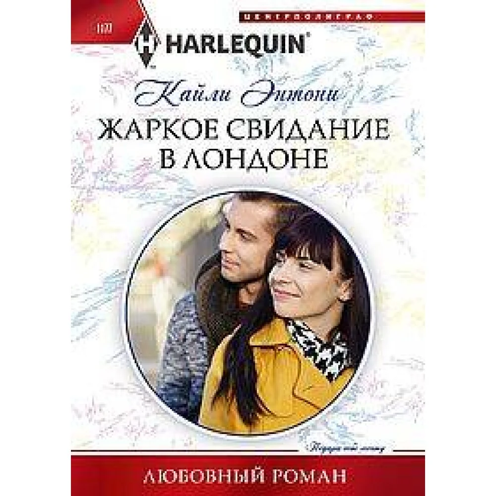 Жаркое свидание в Лондоне Жаркое свидание в Лондоне