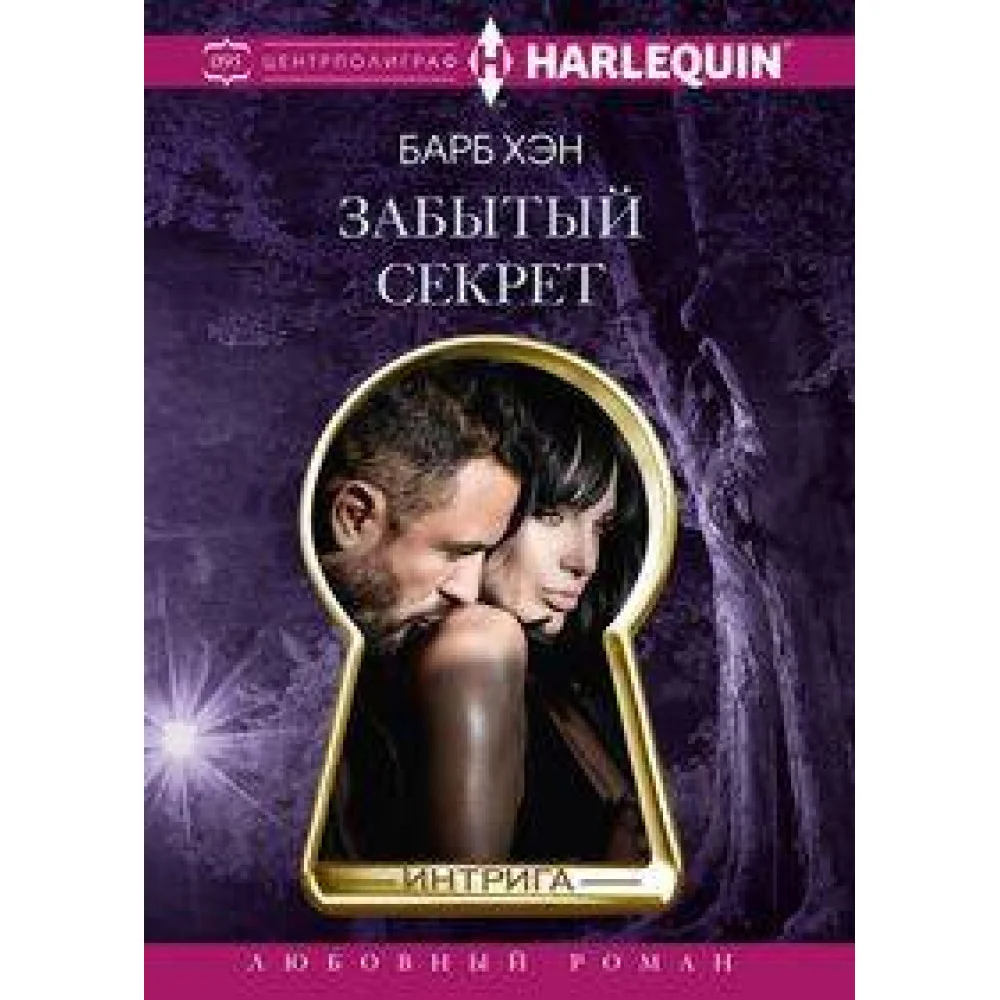 Забытый секрет Забытый секрет