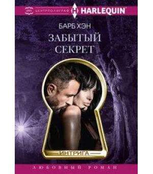 Забытый секрет