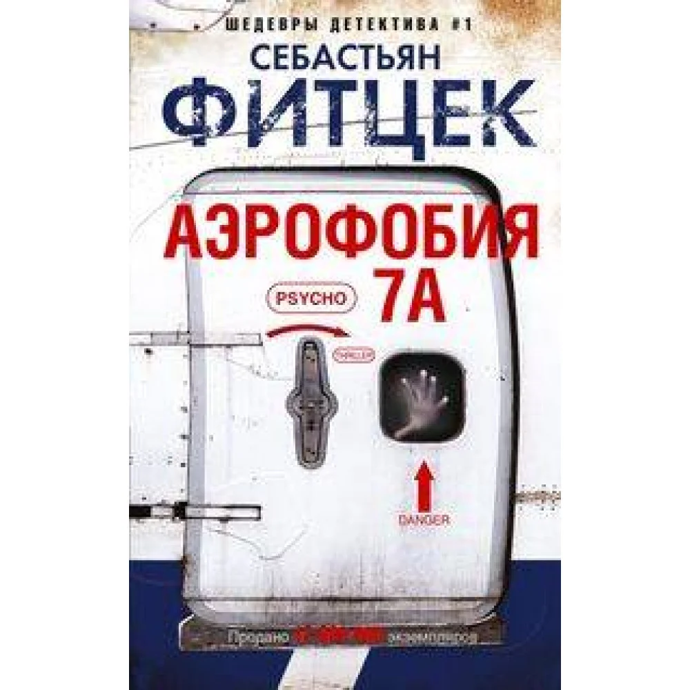Аэрофобия 7А Аэрофобия 7А