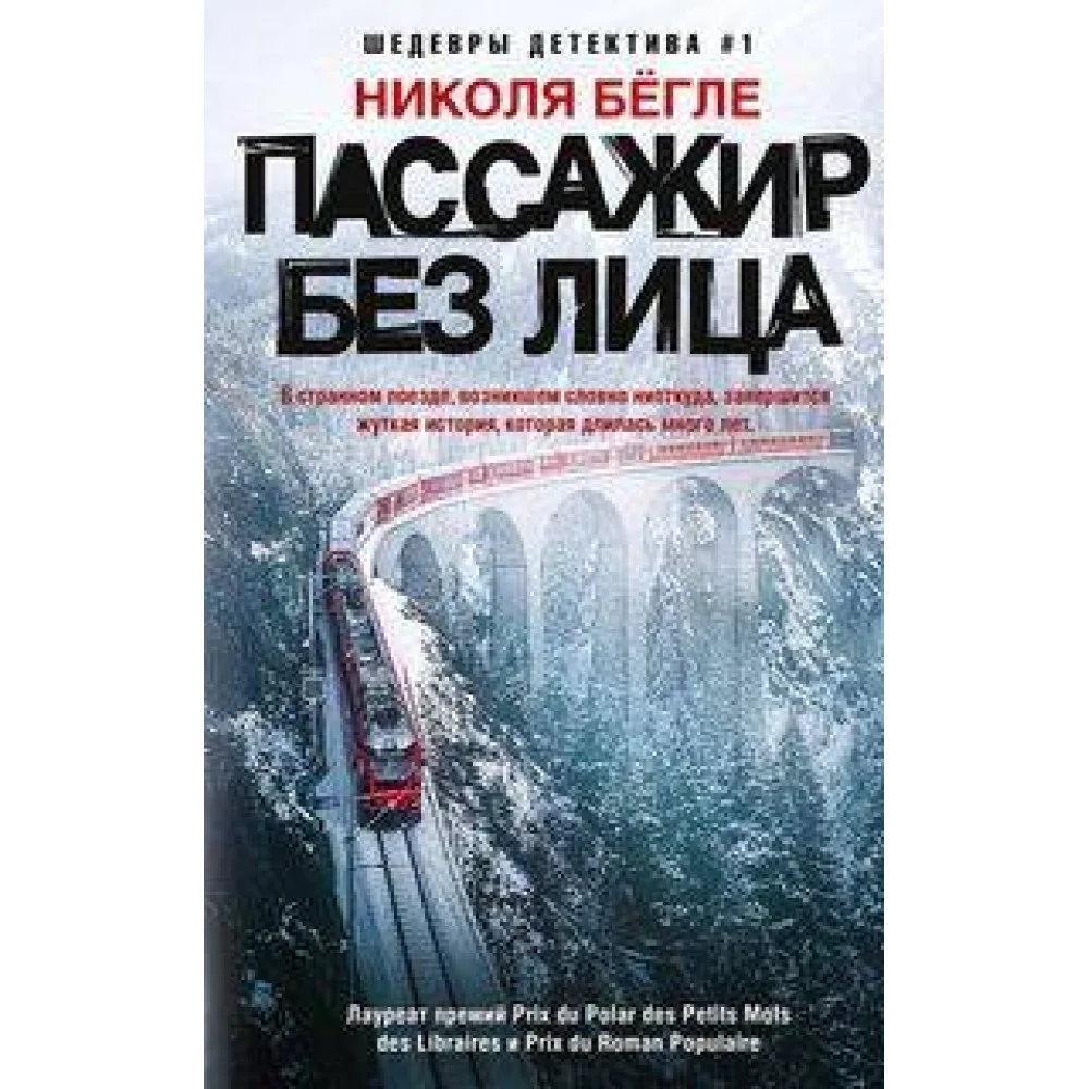 Пассажир без лица Пассажир без лица