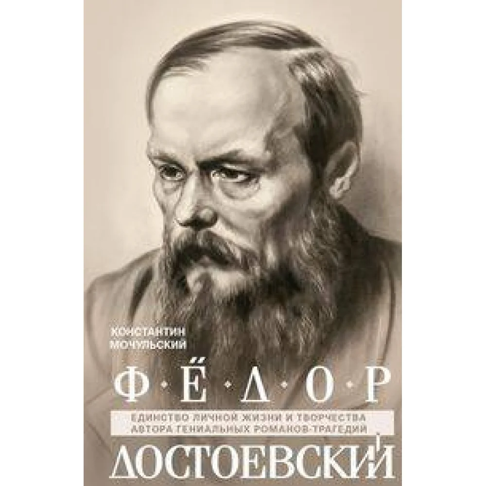 Федор Достоевский. Единство личной жизни и творчества автора гениальных романов-трагедий Федор Достоевский. Единство личной жизни и творчества автора гениальных романов-трагедий