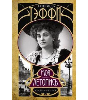 Моя летопись. Воспоминания