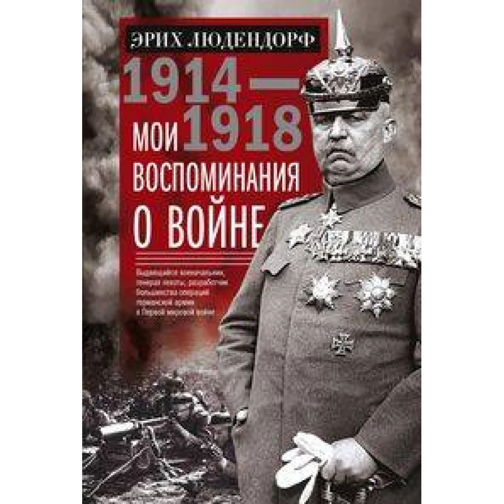 Мои воспоминания о войне 1914—1918 гг. Мои воспоминания о войне 1914—1918 гг.