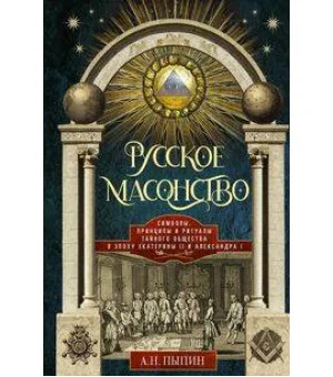 Русское масонство. Символы, принципы и ритуалы тайного общества в эпоху Екатерины II и Александра I