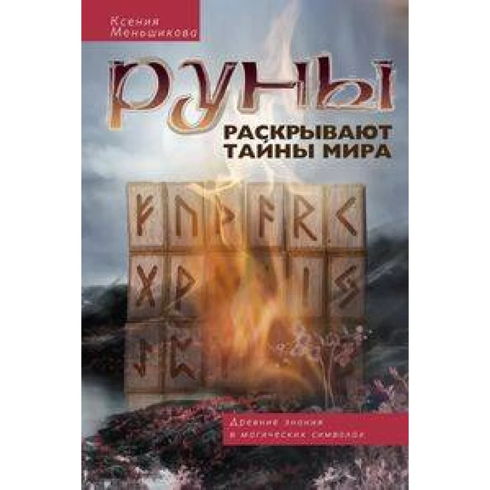 Руны раскрывают тайны Мира. Древние знания в магических символах Руны раскрывают тайны Мира. Древние знания в магических символах
