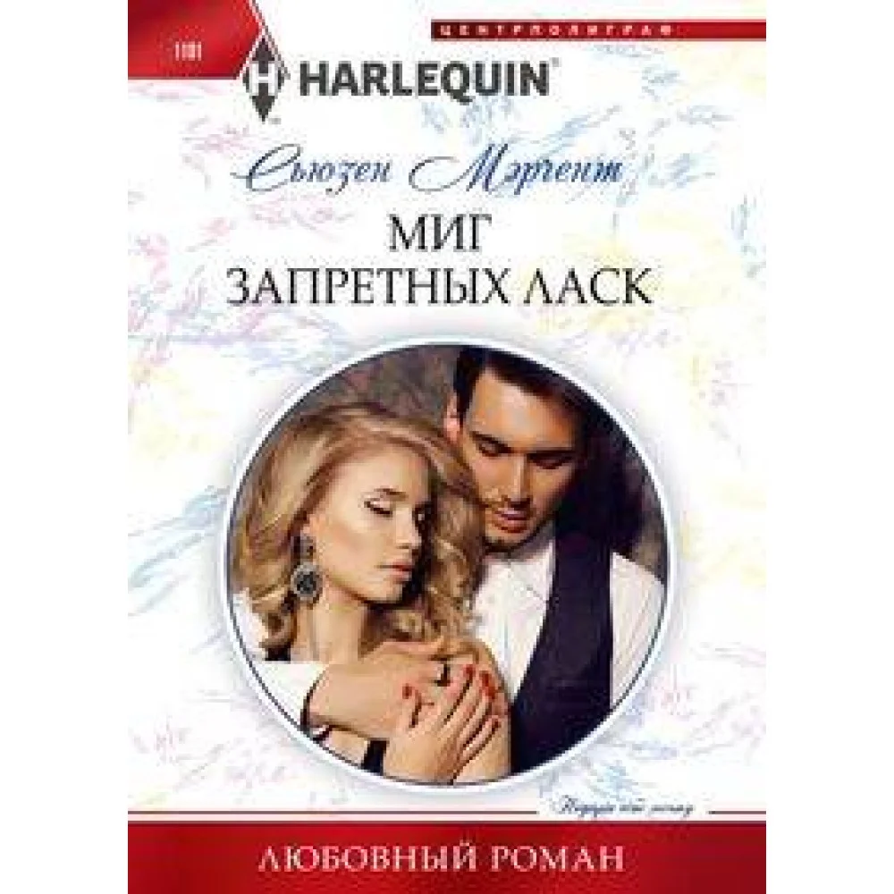 Миг запретных ласк Миг запретных ласк