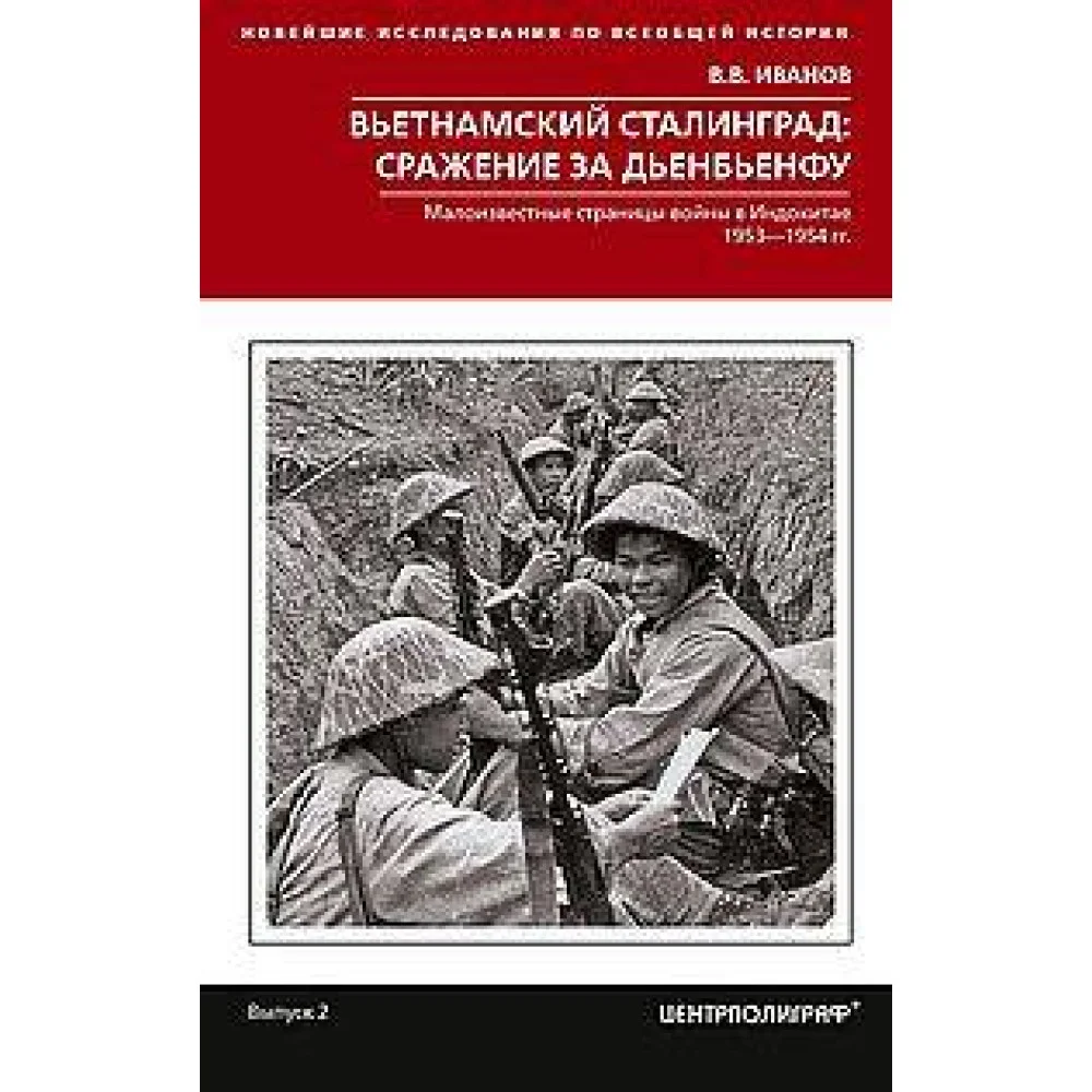 Вьетнамский Сталинград: сражение за Дьенбьенфу. Малоизвестные страницы войны в Индокитае. 1953—1954 Вьетнамский Сталинград: сражение за Дьенбьенфу. Малоизвестные страницы войны в Индокитае. 1953—1954