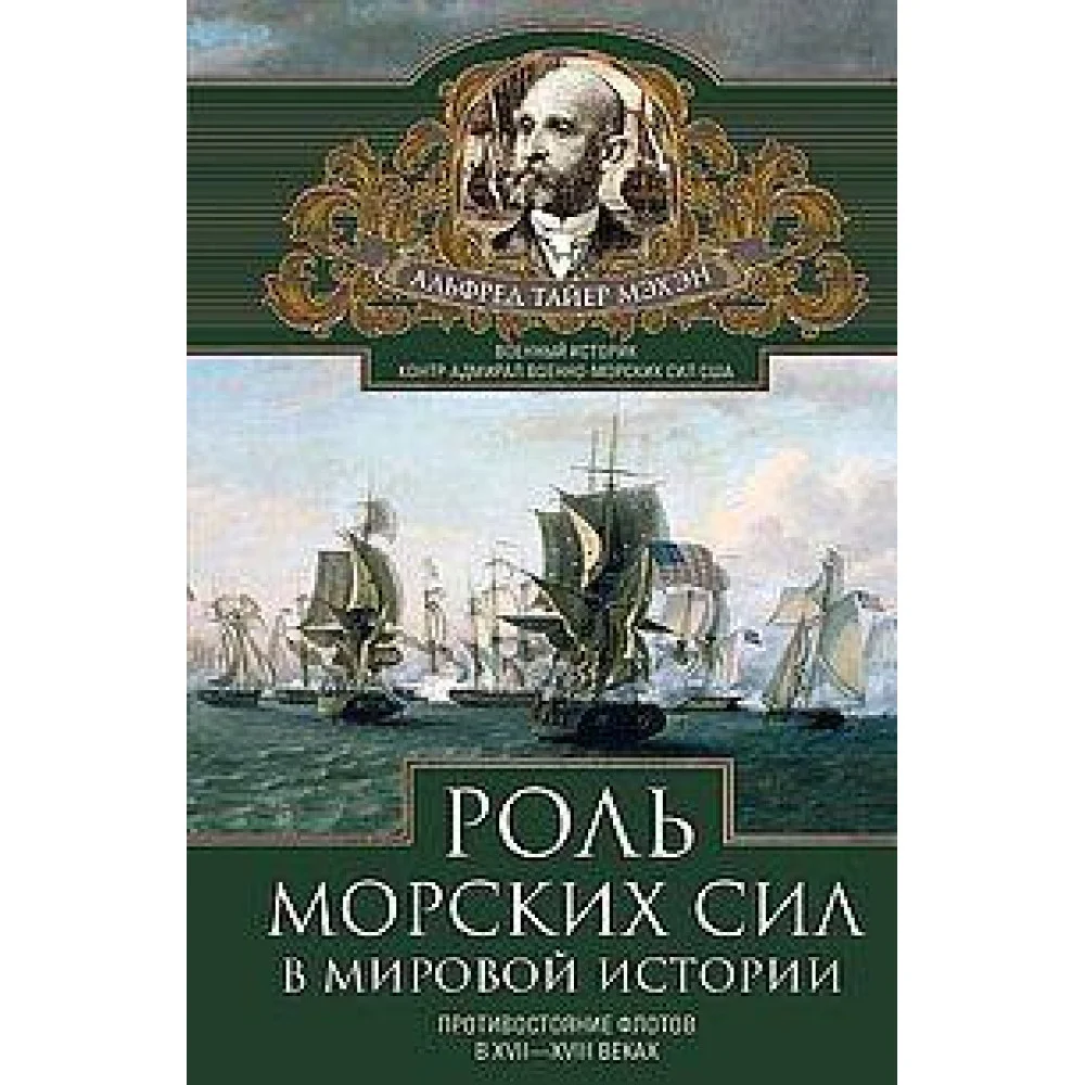 Роль морских сил в мировой истории. Противостояние флотов в XVII—XVIII веках Роль морских сил в мировой истории. Противостояние флотов в XVII—XVIII веках