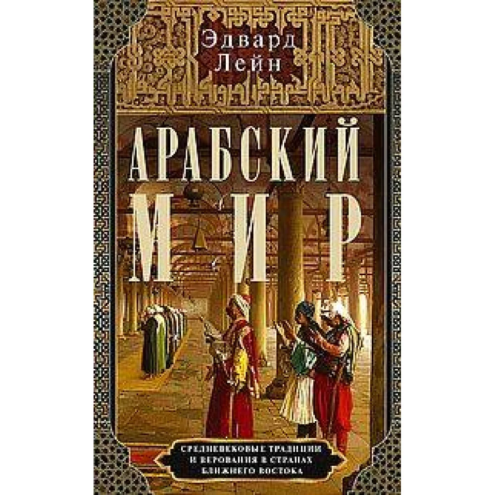 Арабский мир. Средневековые традиции и верования в странах Ближнего Востока Арабский мир. Средневековые традиции и верования в странах Ближнего Востока
