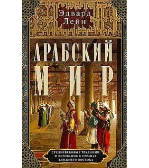 Арабский мир. Средневековые традиции и верования в странах Ближнего Востока