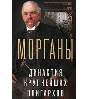 Морганы. Династия крупнейших олигархов