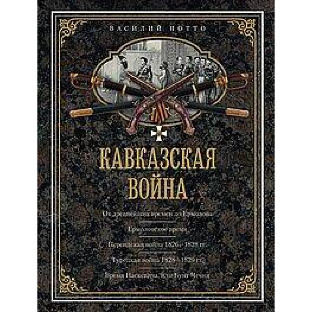 Кавказская война. В очерках, эпизодах, легендах и биографиях Кавказская война. В очерках, эпизодах, легендах и биографиях