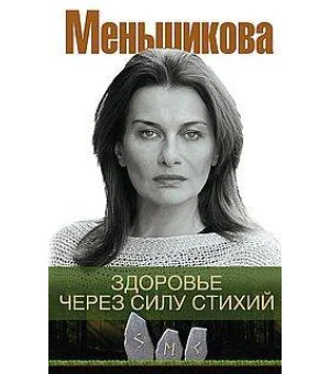 Здоровье через силу стихий