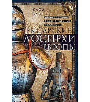 Рыцарские доспехи Европы. Универсальный обзор музейных коллекций
