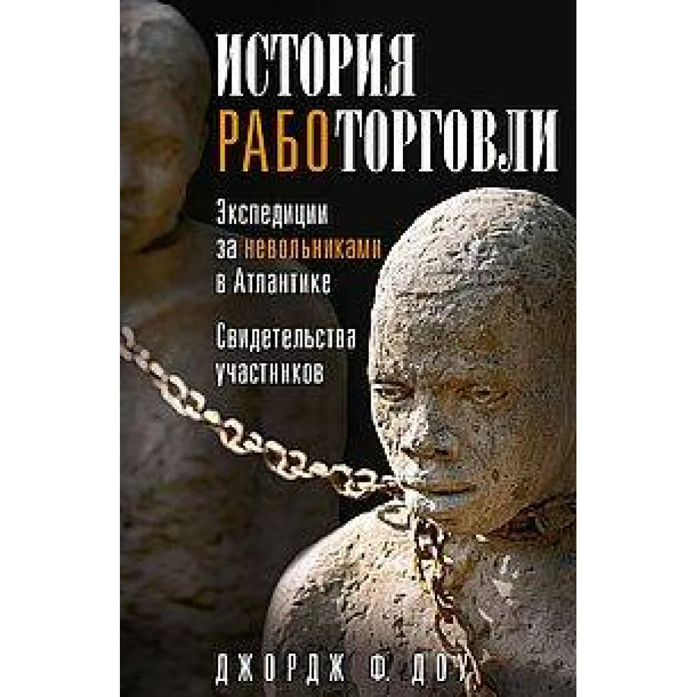 История работорговли. Экспедиции за невольниками в Атлантике. Свидетельства участников История работорговли. Экспедиции за невольниками в Атлантике. Свидетельства участников