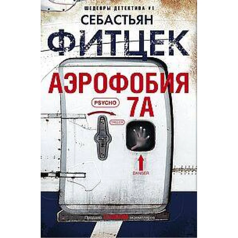 Аэрофобия 7А Аэрофобия 7А