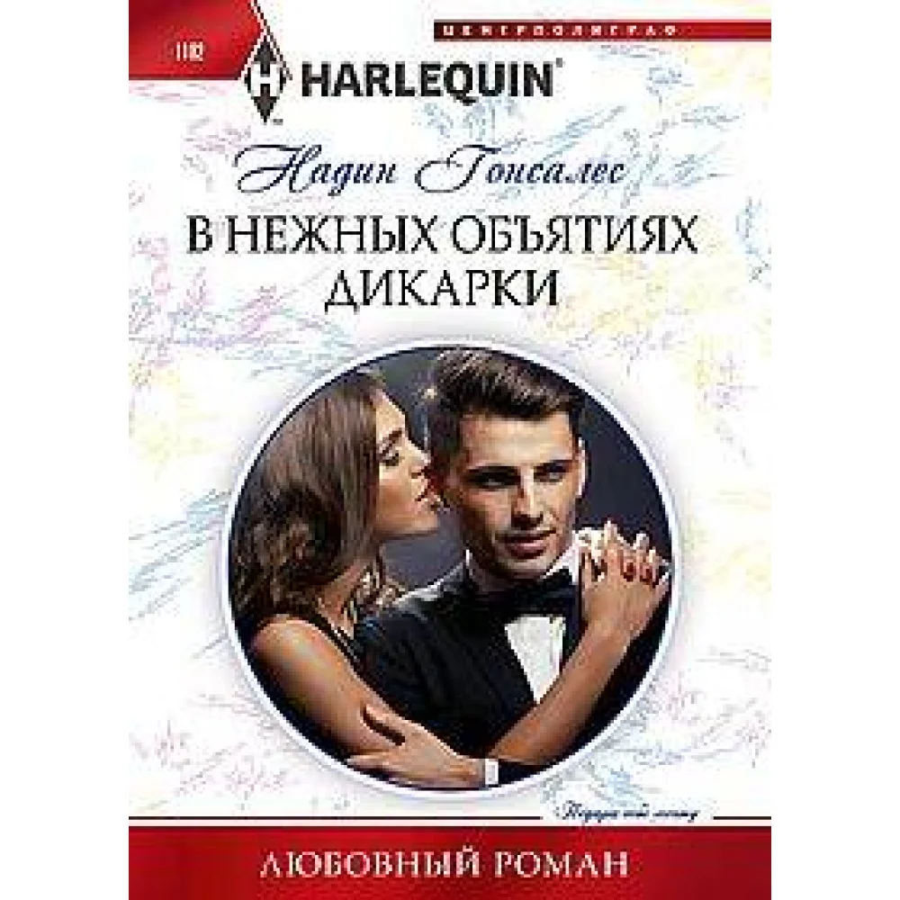 В нежных объятиях дикарки В нежных объятиях дикарки