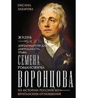 Жизнь и дипломатическая деятельность графа Семена Романовича Воронцова. Из истории российско-британс