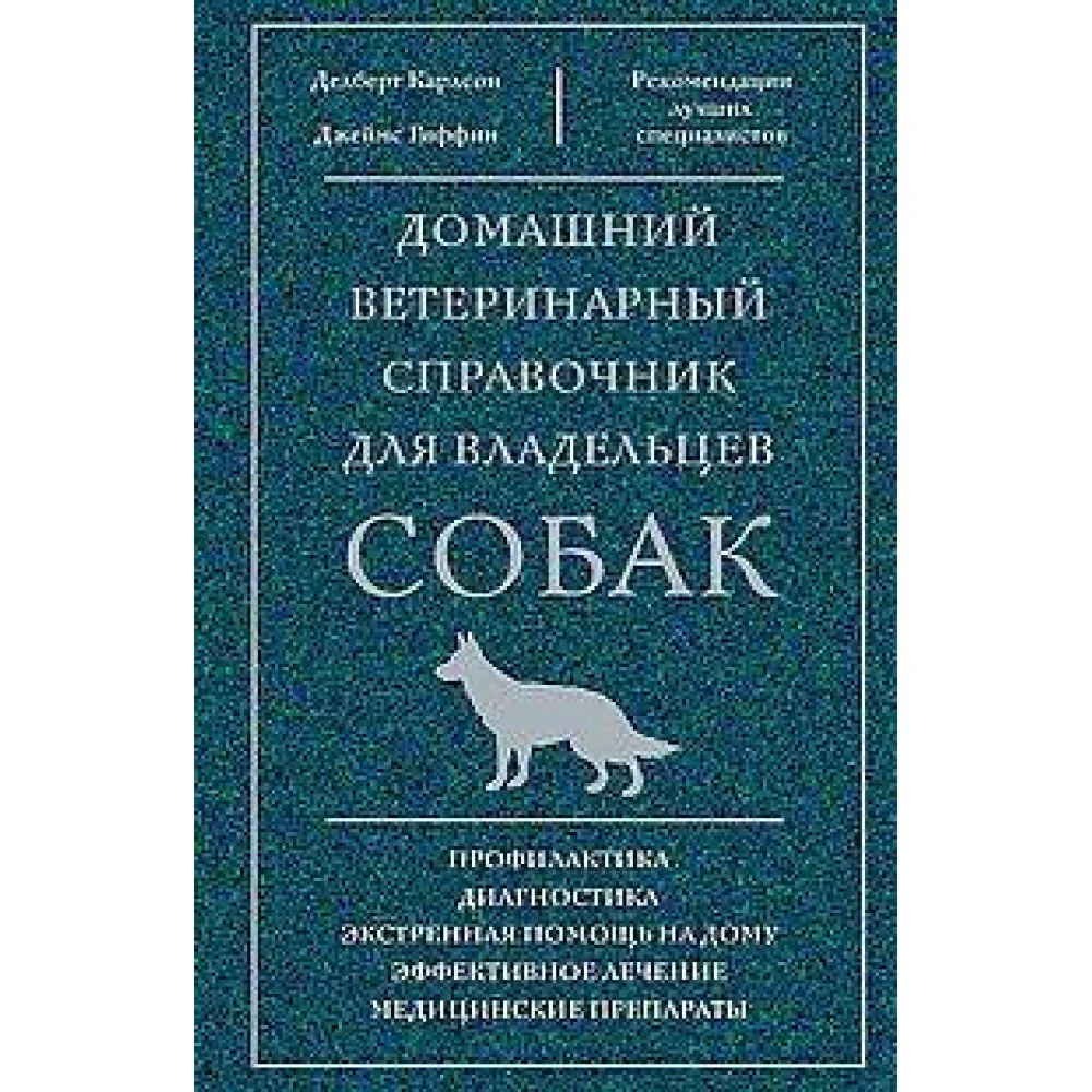 Домашний ветеринарный справочник для владельцев собак