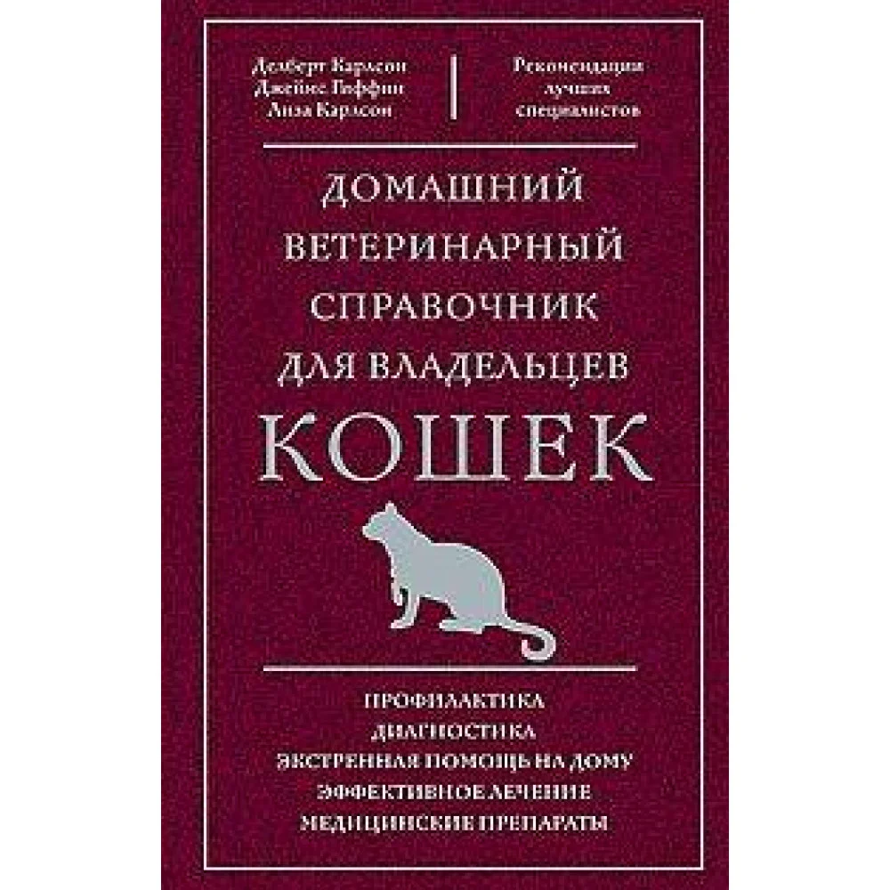 Домашний ветеринарный справочник для владельцев кошек