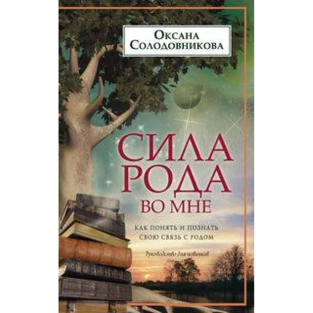 Сила рода во мне. Как понять и познать свою связь с родом. Руководство для новичков