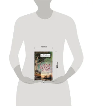 Сила рода во мне. Как понять и познать свою связь с родом. Руководство для новичков